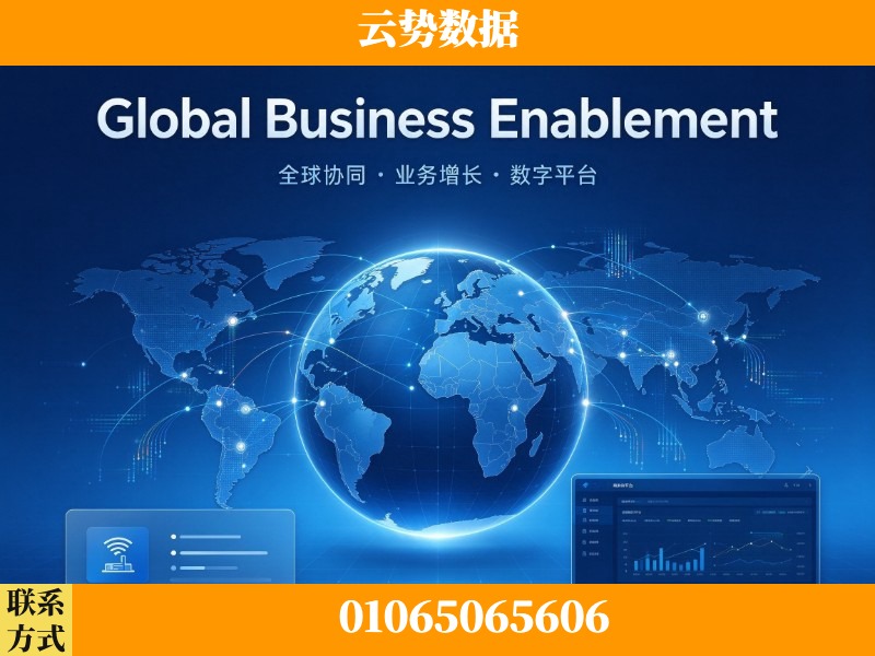 清远-Global Business Enablement