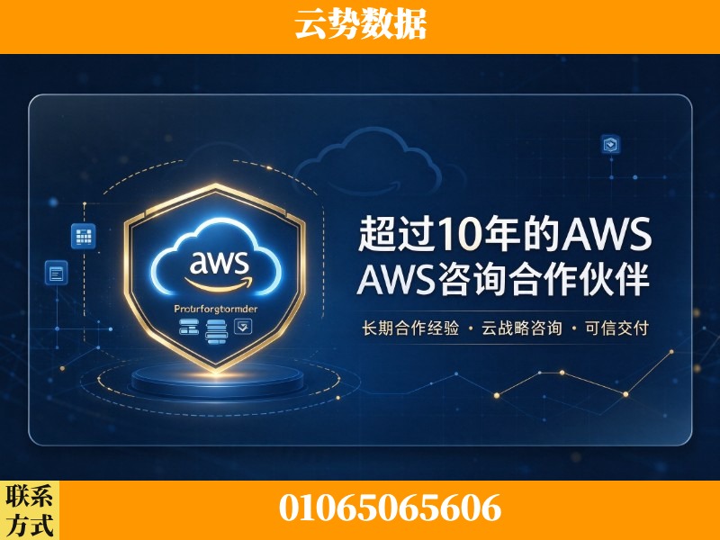 清远-超过10年的aws 咨询合作伙伴